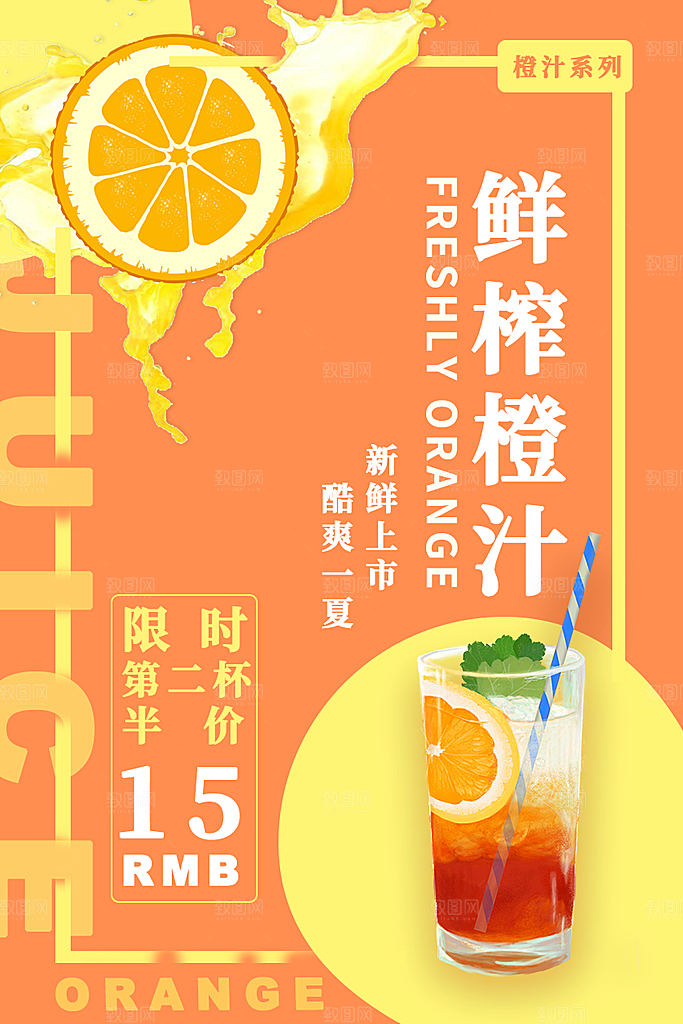 橙汁海报宣传广告