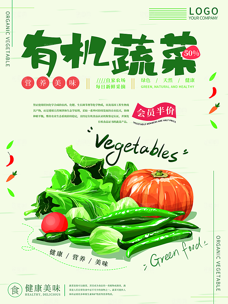 营养美味有机蔬菜