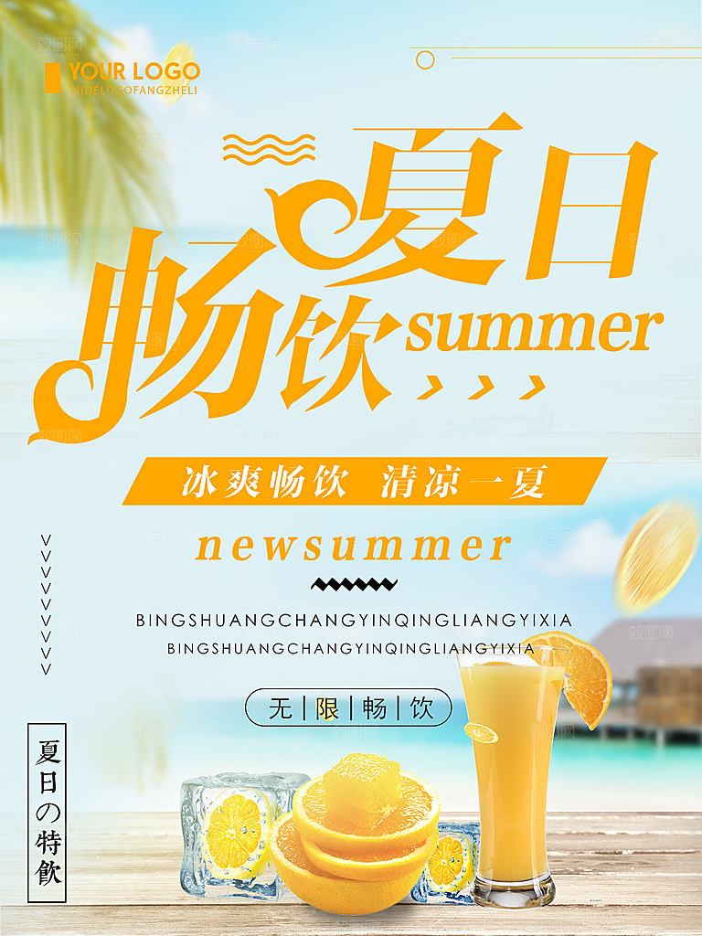 夏日畅饮清凉一夏