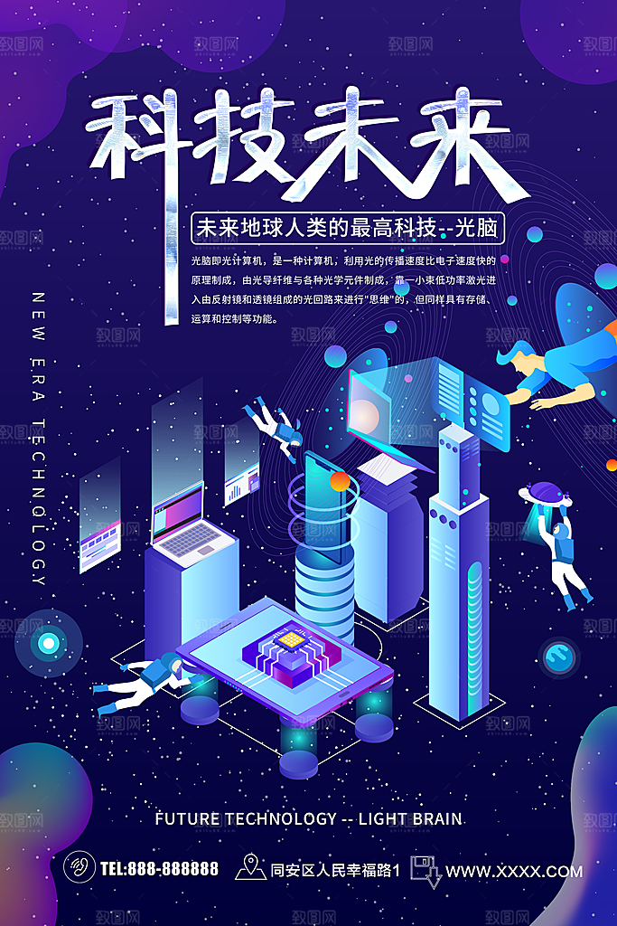 科技未来宣传海报