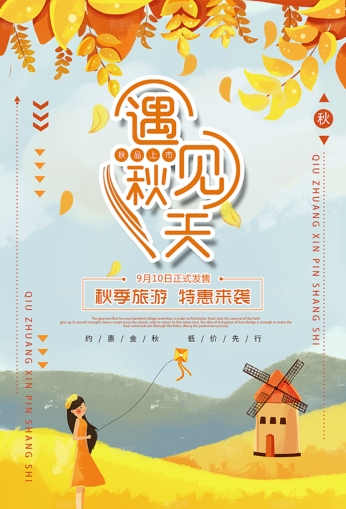 遇见秋天新品上市