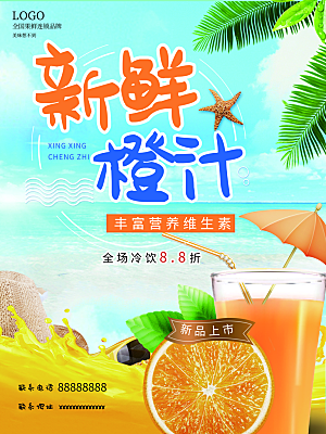 橙汁海报宣传广告