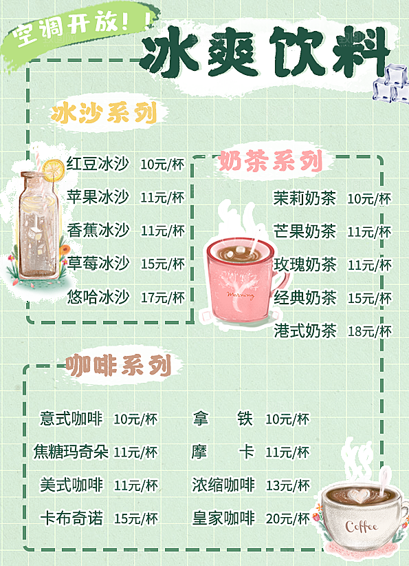 冰爽饮品饮料价表目