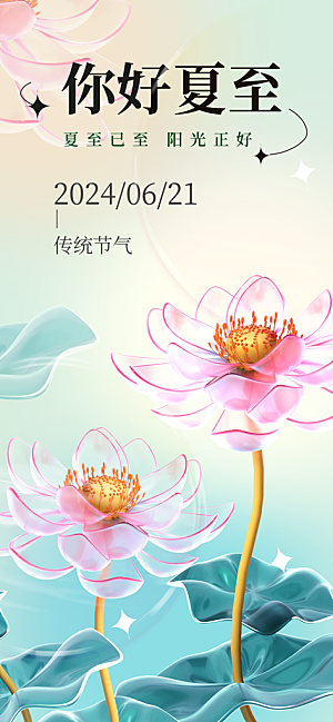 夏至24节气海报模板PSD设计素材