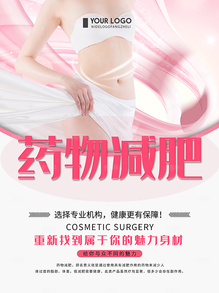 药物减肥美容瘦身