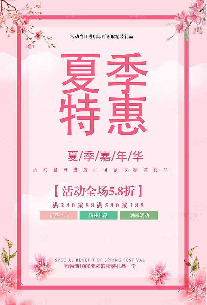 夏季特惠活动全场5折