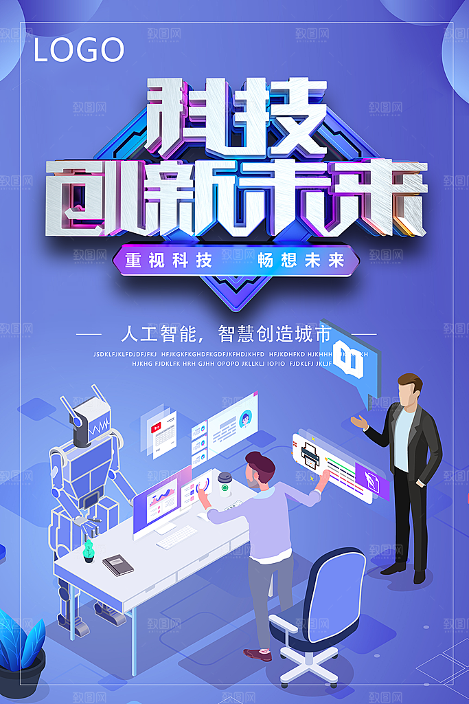科技创新未来海报