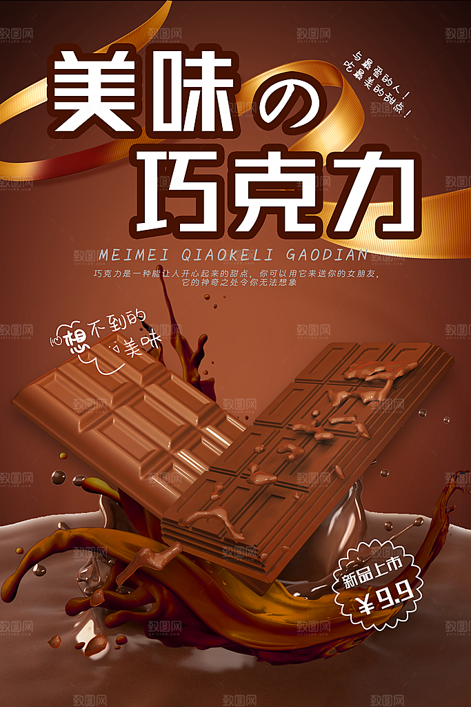 美食巧克力海报素材