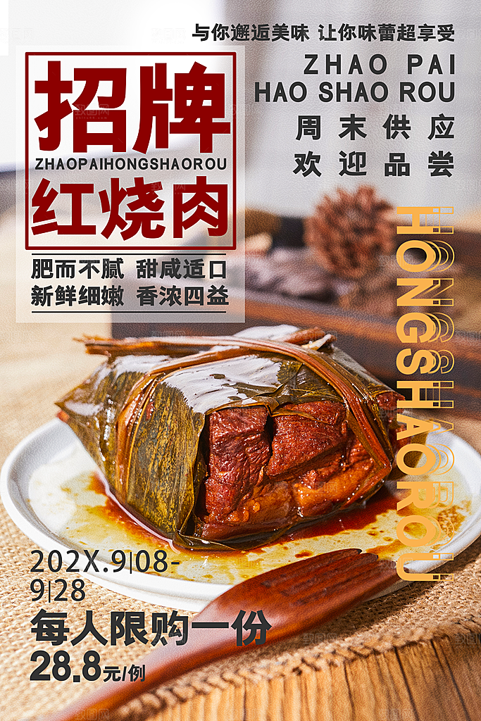 复古风红烧肉美食海报