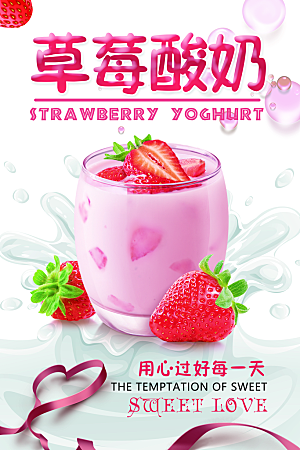 草莓酸奶宣传海报广告设计素材