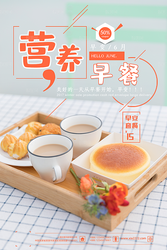 营养早餐美食海报