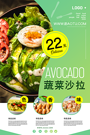 蔬菜水果沙拉美食海报