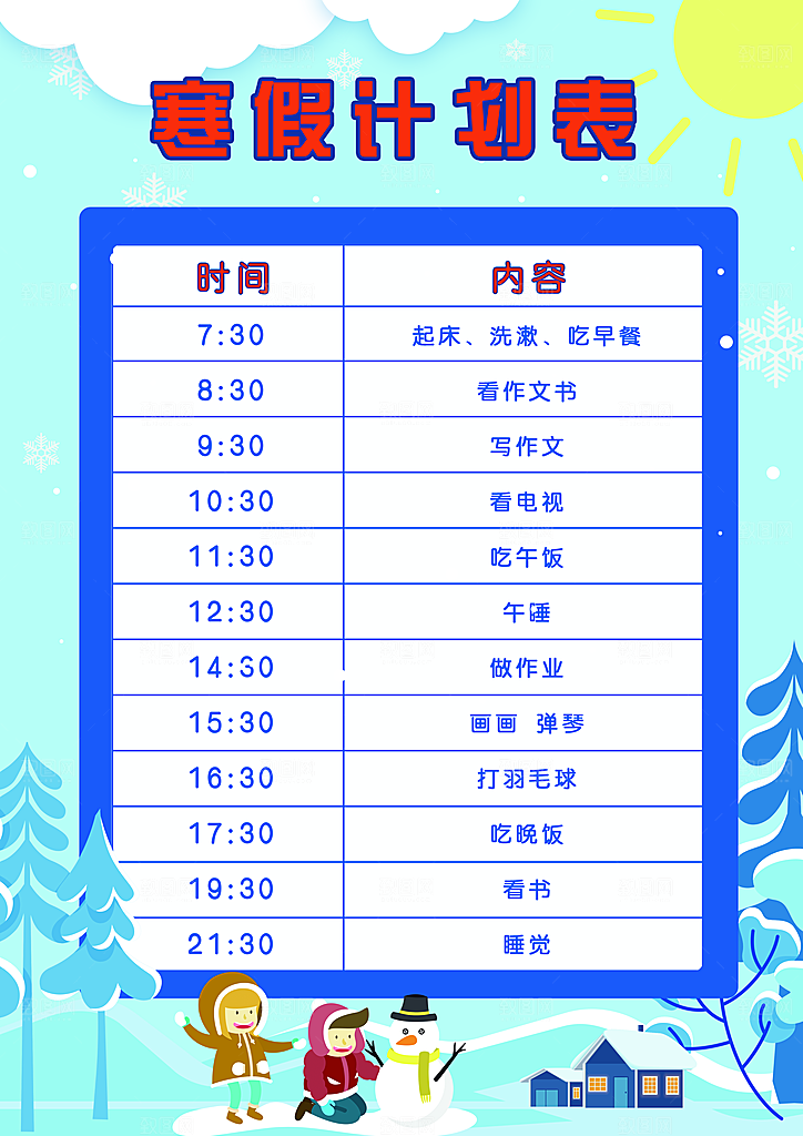 寒假计划表宣传海报