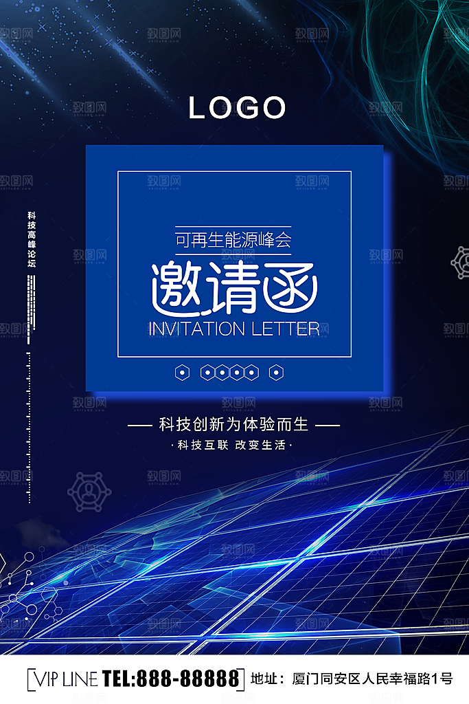 科技创新峰会邀请函