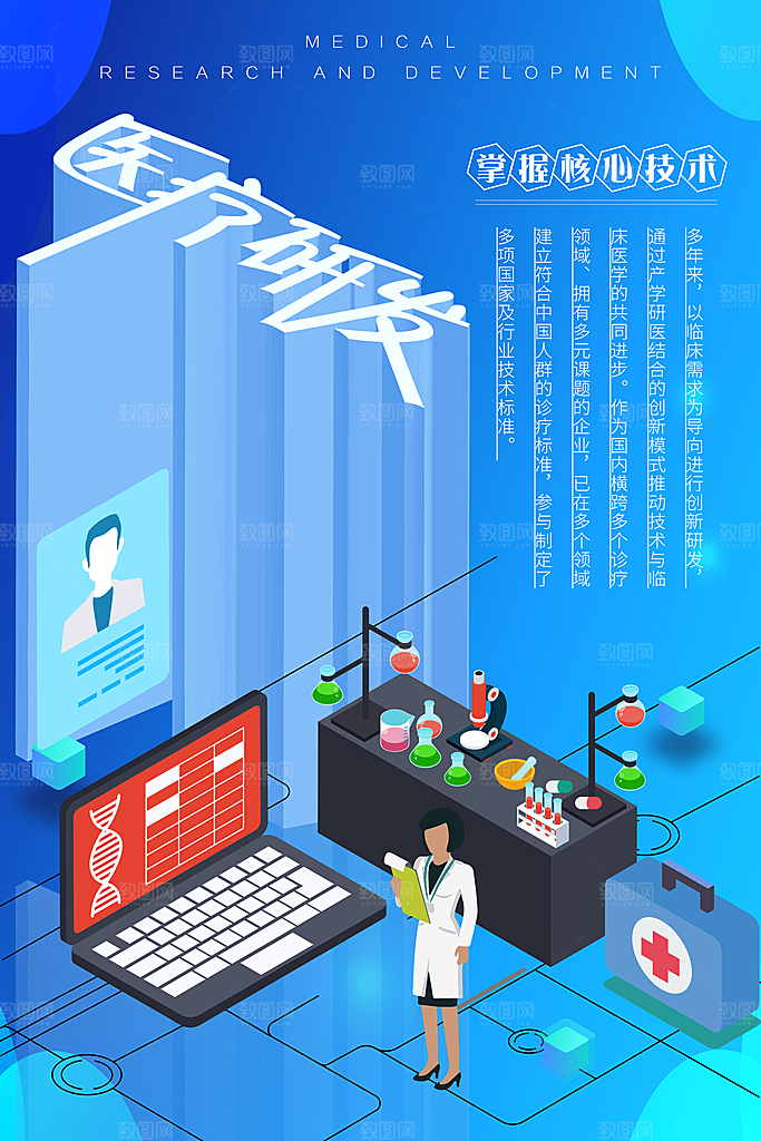医疗研发掌握核心