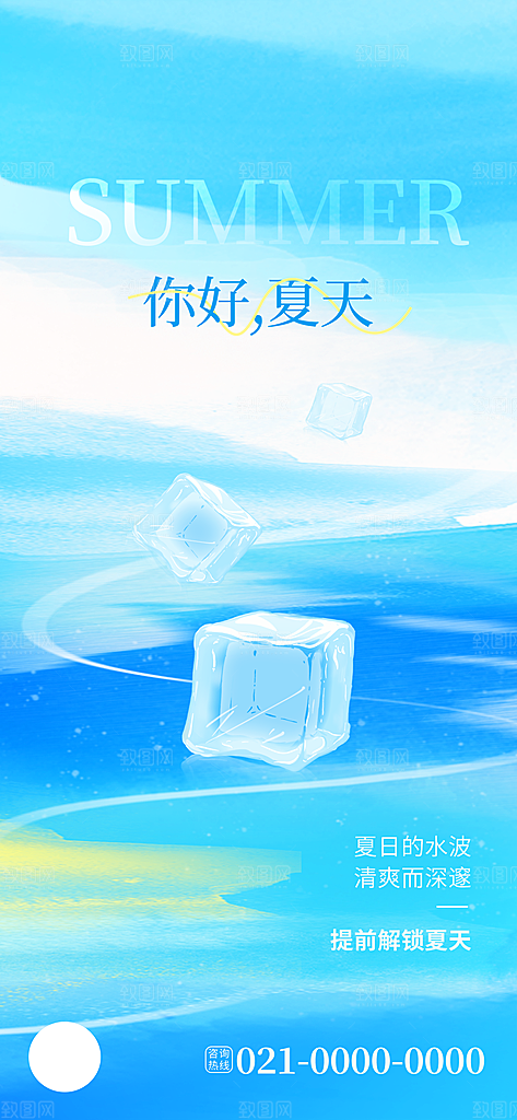 夏天夏季促销创意手机海报
