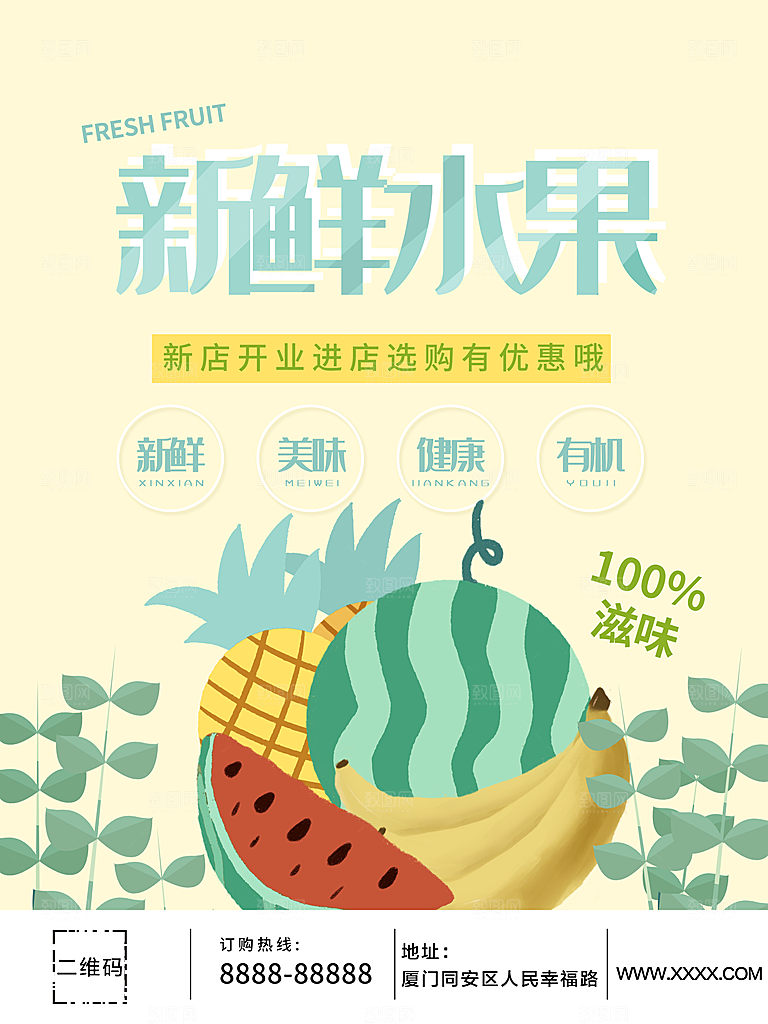 新鲜水果新店开业