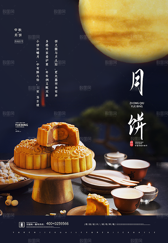 创意传统美食月饼海报
