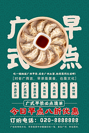 广式茶点锅贴饺子促销海报