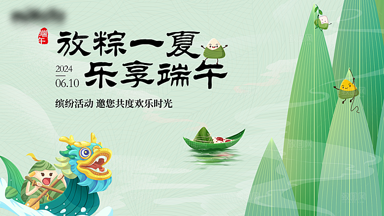 中国传统节日端午展板