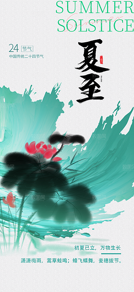 夏至24节气海报模板PSD设计素材