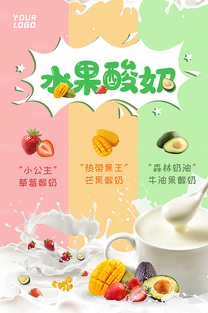 酸奶宣传海报设计广告