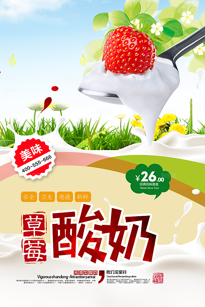 酸奶宣传海报设计广告