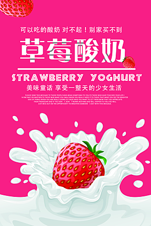 草莓酸奶宣传海报设计广告