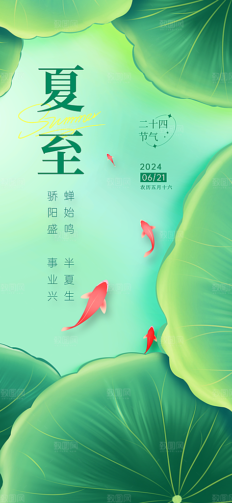 夏至24节气海报模板PSD设计素材