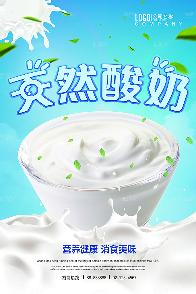酸奶宣传海报设计广告