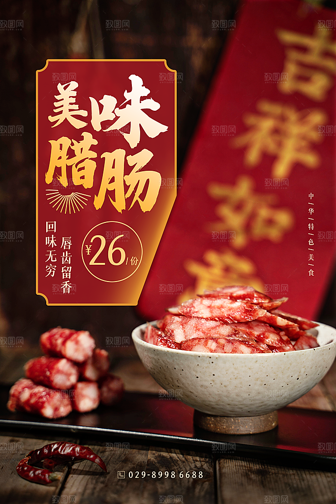 美味腊肠海报素材