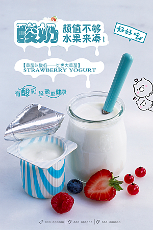 酸奶宣传海报设计广告