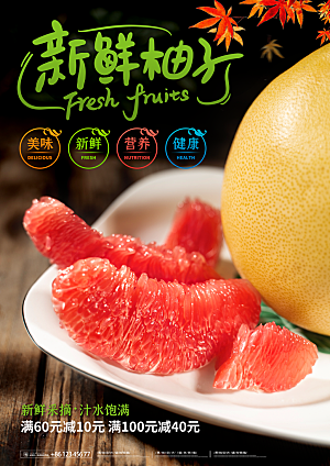 美食水果柚子海报