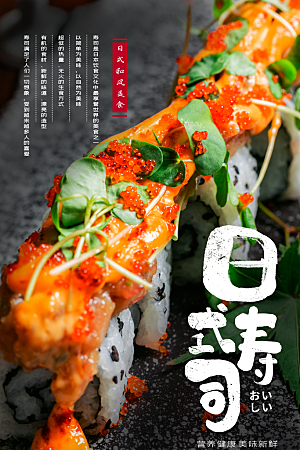 创意美食寿司宣传海报