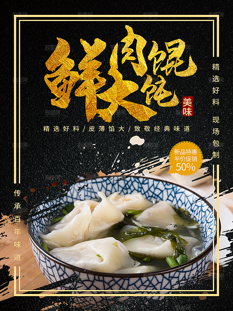 黑色鲜肉大馄炖美食店招