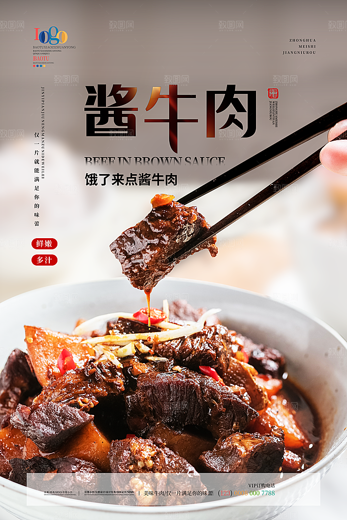 创意酱牛肉宣传海报