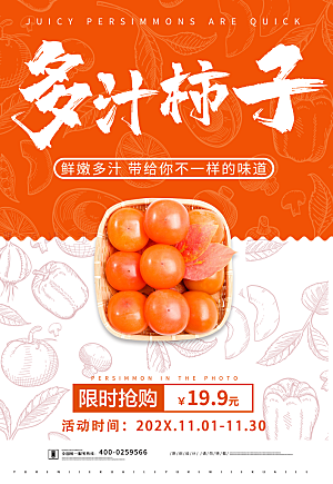 红色多汁柿子宣传海报