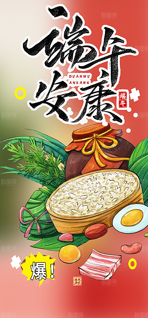 夏日端午节粽子促销活动海报