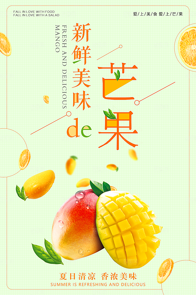 芒果海报宣传广告素材