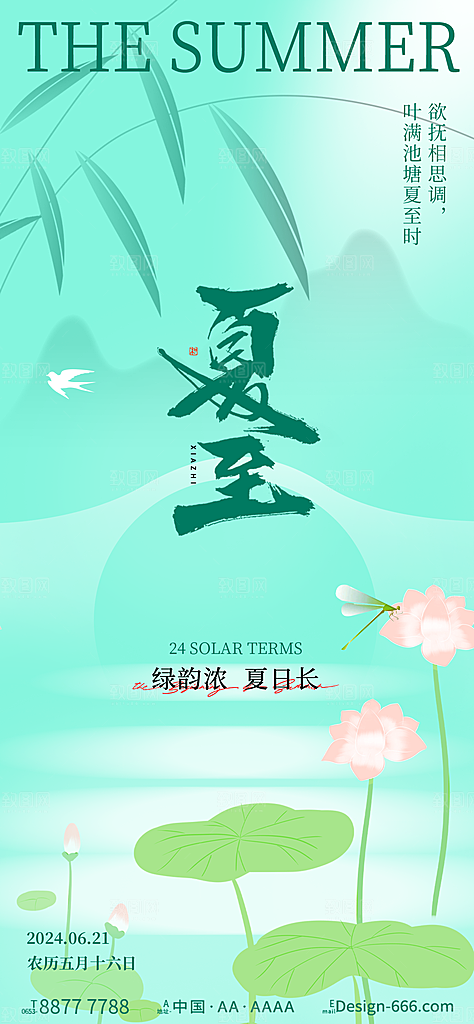 夏至24节气海报模板PSD设计素材