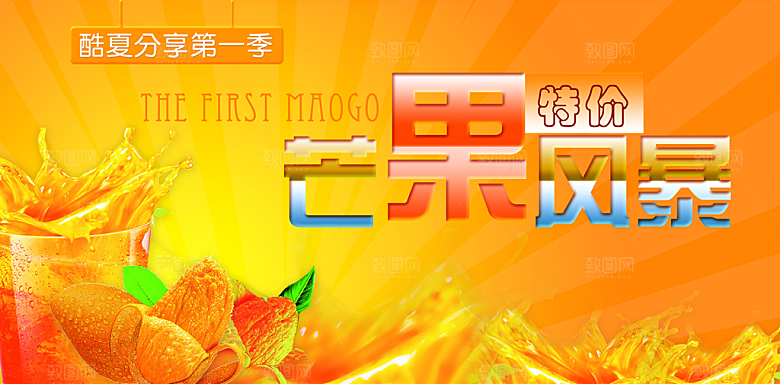 芒果海报宣传广告素材