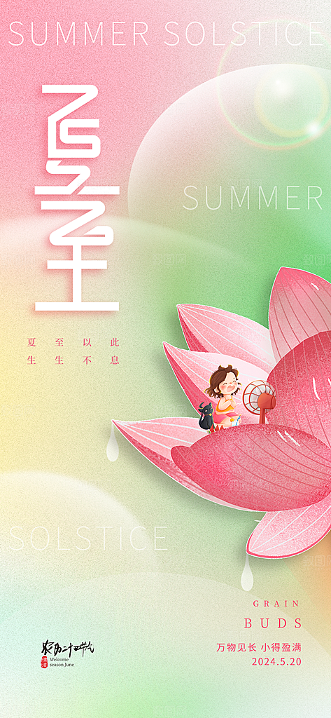 夏至24节气海报模板PSD设计素材