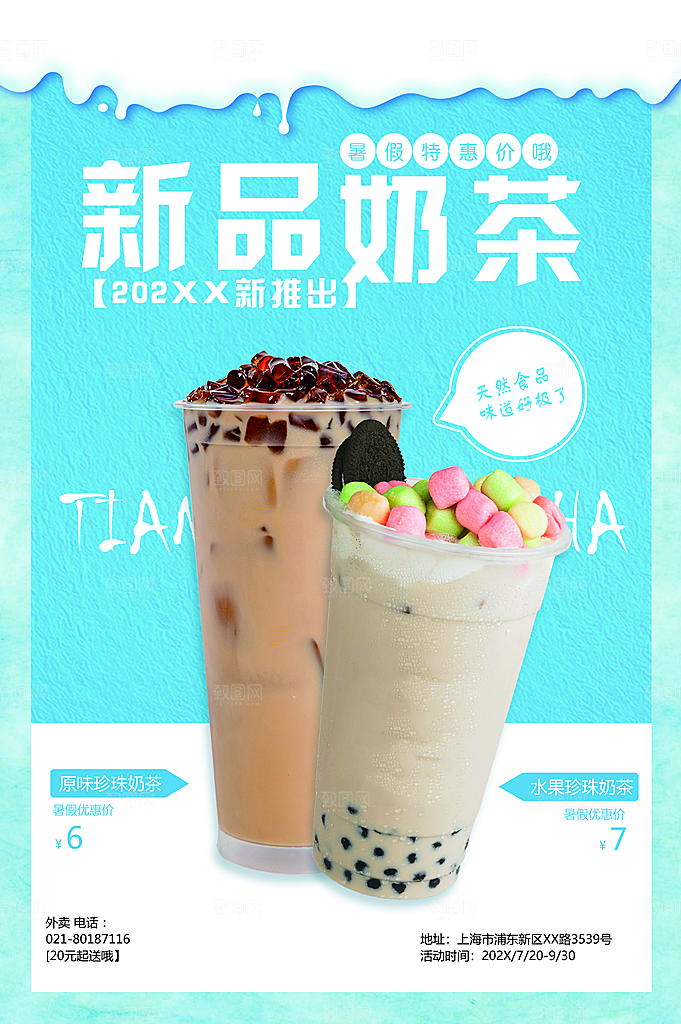 创意饮品奶茶海报