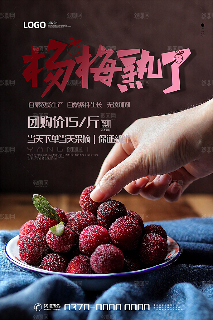 创意杨梅水果海报设计