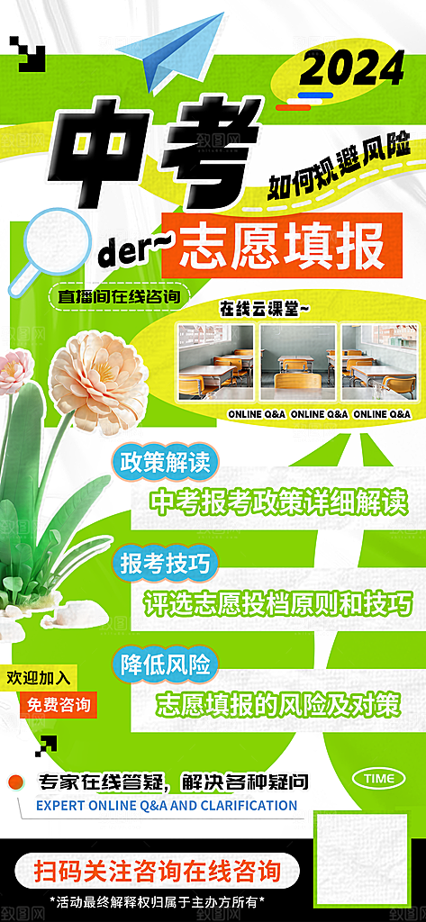 中考志愿填报直播在线答疑海报