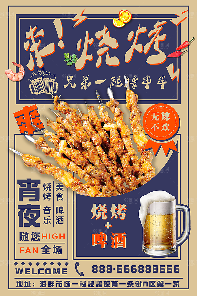 创新美食烧烤海报