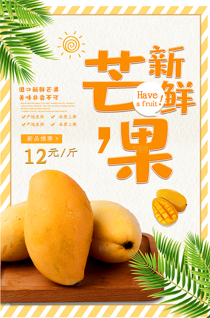 芒果宣传广告设计素材
