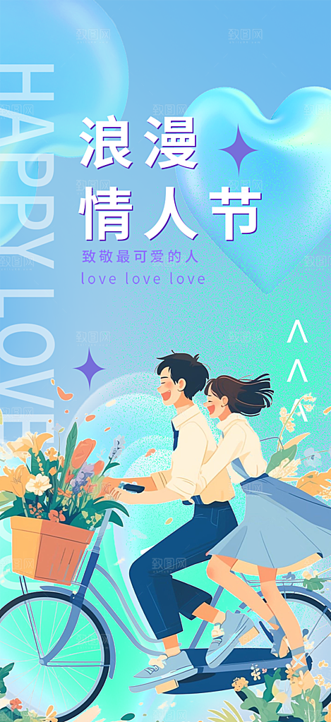 七夕节情人节活动海报