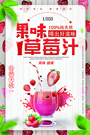 草莓汁宣传海报设计素材