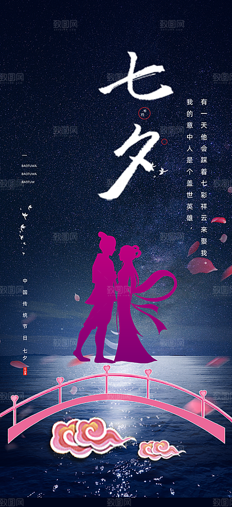 七夕节情人节活动海报